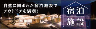 宿泊施設