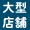 大型店舗