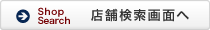 店舗検索画面へ