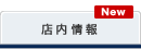 店内情報